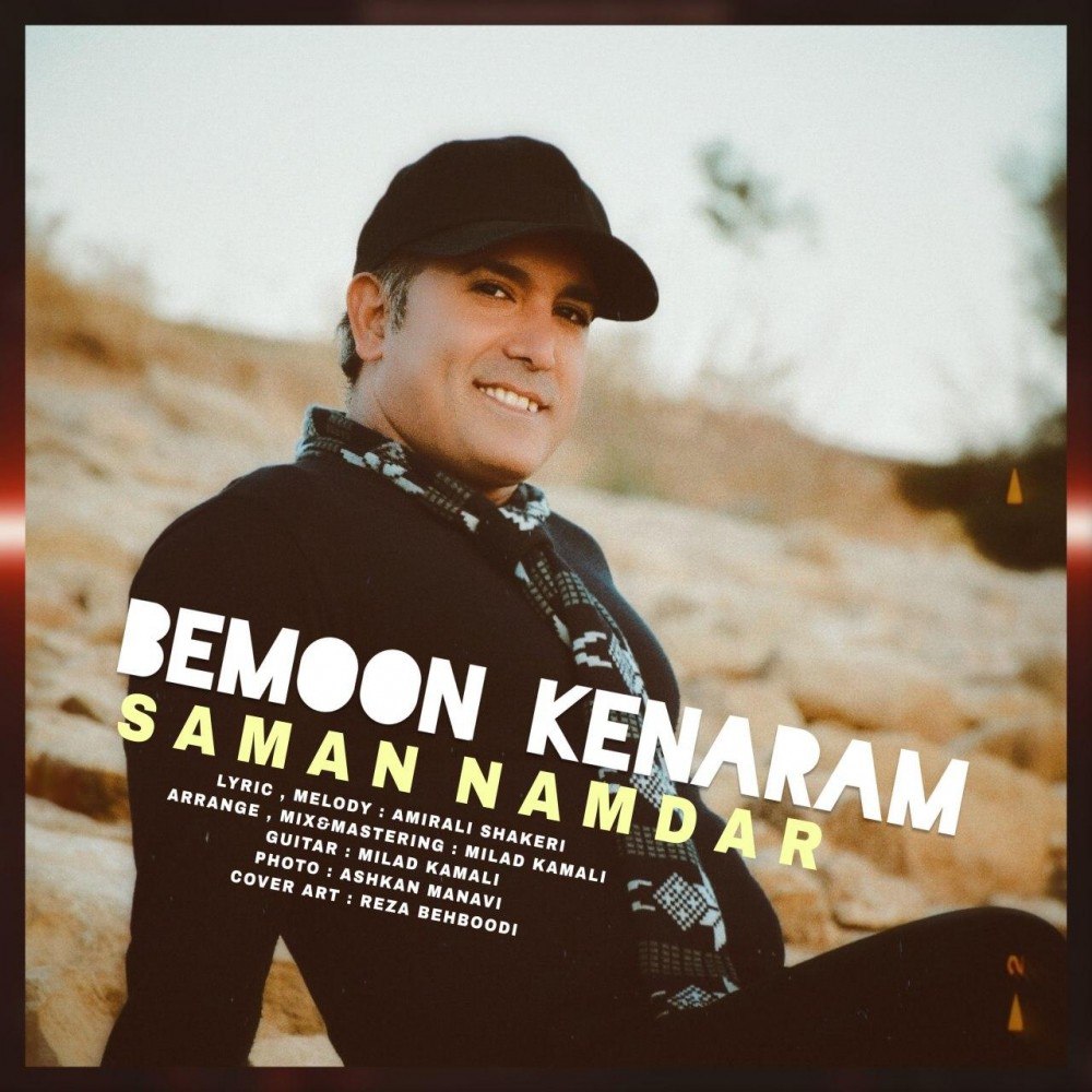 سامان نامدار بمون کنارم